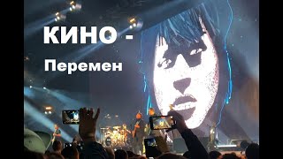 КИНО - В. ЦОЙ - Перемен - ЦСКА Арена -14.05.2021 - Москва