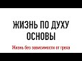 Жизнь по Духу. Основы.