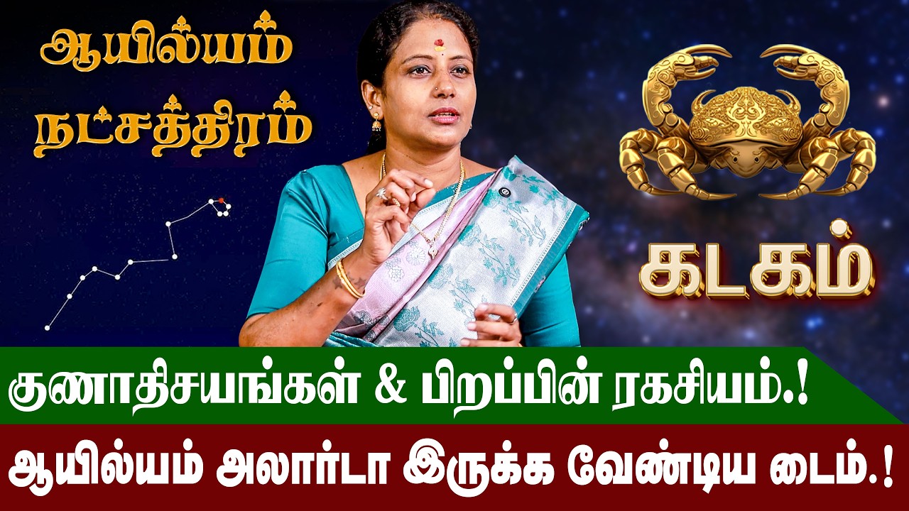 ஆயில்யம் நட்சத்திரம் வாழ்நாள் ராசிபலன் மற்றும் குணாதிசயங்கள் | Ayilyam Natchathiram | #kadagam