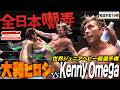ケニー・オメガが全日本プロレスを嘲笑う…団体の威信をかけた世界ジュニア王座戦《2012/1/3》全日本プロレス バトルライブラリー#310