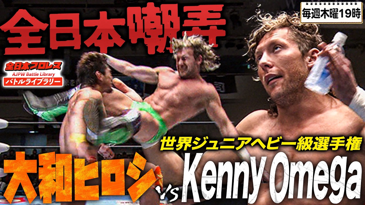 ケニー・オメガが全日本プロレスを嘲笑う…団体の威信をかけた世界ジュニア王座戦《2012/1/3》全日本プロレス バトルライブラリー#310
