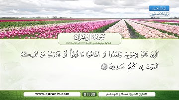 سورة آل عمران | تلاوة مباركة من الآية 166 إلى الآية 173 | بصوت القارئ الشيخ صلاح الهاشم