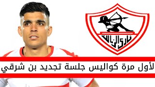 الزمالك يكشف لأول مرة عن كواليس جلسة تجديد التعاقد مع اللاعب اشرف بن شرقي