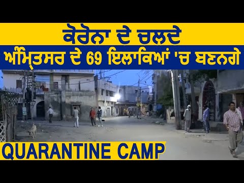 Amritsar में CoronaVirus चलते 69 इलाकों को Quarantine Camp में किया जाएगा तब्दील