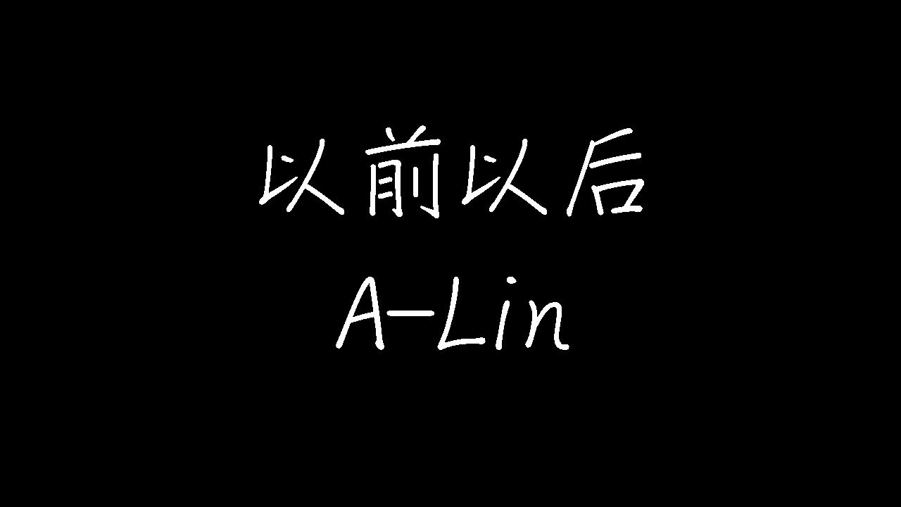 黄丽玲 - 以前，以后 (动态歌词) - YouTube