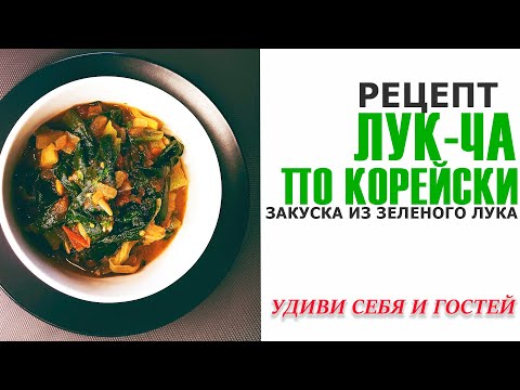УДИВИ СЕБЯ! Закуска из зеленого лука ЛУК-ЧА по-корейски!