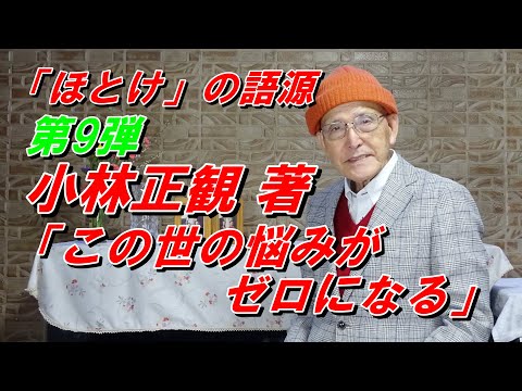 第9弾 「この世の悩みがゼロになる」小林正観 著 1948年  東京生まれ