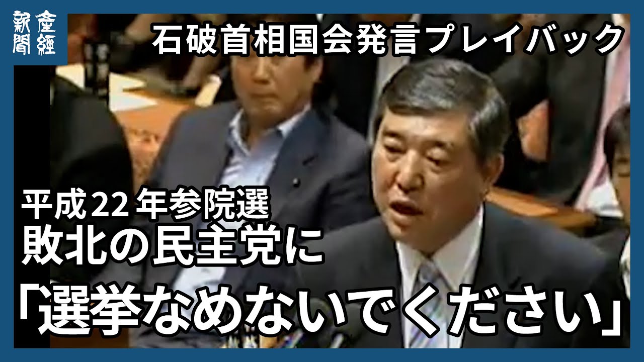 【石破首相国会発言プレイバック】平成22年(2010)、参院選敗北の民主党に「選挙なめないでください」