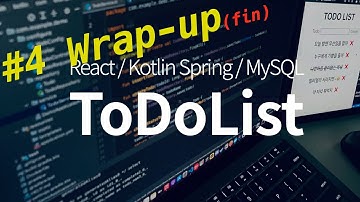 [React / Spring Boot] ToDoList #4(fin) -  리액트 컴포넌트 분리 / 마무리