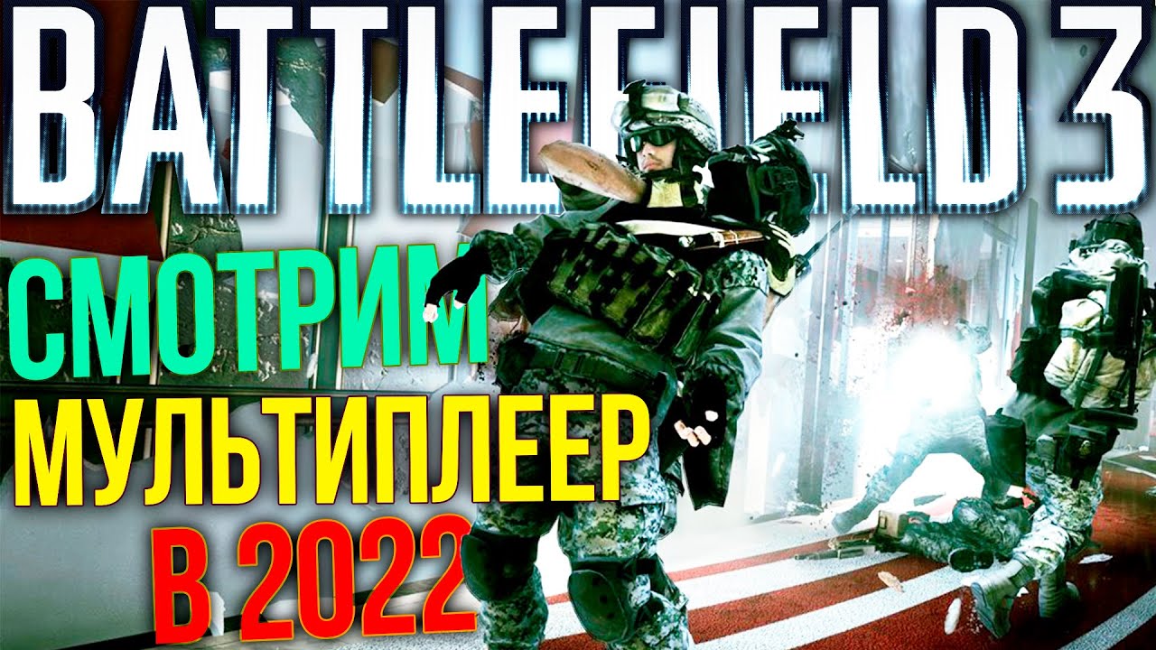 СМОТРИМ МУЛЬТИПЛЕЕР BATTLEFIELD 3  В 2022