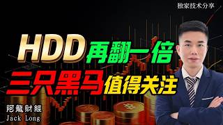 HDD再翻一倍,三只黑马值得关注