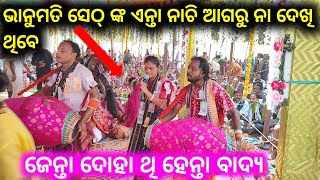 Bhanumati Seth kirtan, ଜେନ୍ତା ନାଚି କେ ହେନ୍ତା ଗୀତ ଓବାଦ୍ୟ//Lurupali bhanumati Seth kirtan@jhagrendihi