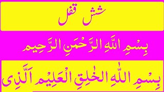 shash qufal in beautiful voice|six qufal (6Qufal)|powerful Dua| شش قفل |