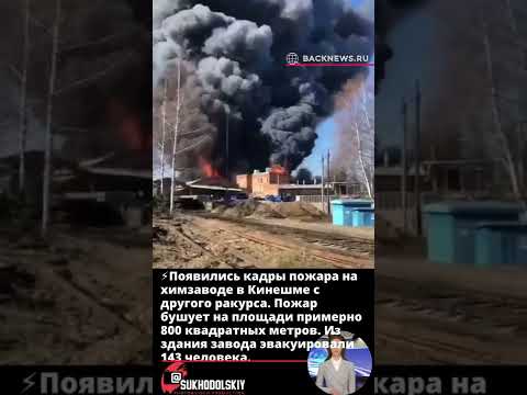 ⚡️Появились кадры пожара на химзаводе в Кинешме с другого ракурса  Пожар бушует на площади примерно