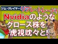【米国株】Nvidiaのようなクオリティーの高いグロース株を、虎視眈々と！リフレ・トレード！たとえ何があっても！【ジムクレイマー・Mad Money】