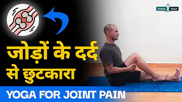 Yoga for Joint Pain Relief in Hindi जोड़ों के दर्द से निजात पाने के लिए योग Joint Pain Exercise