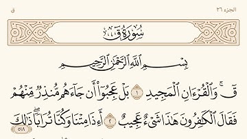 سورة ق مكتوبة الشيخ إبراهيم الأخضر