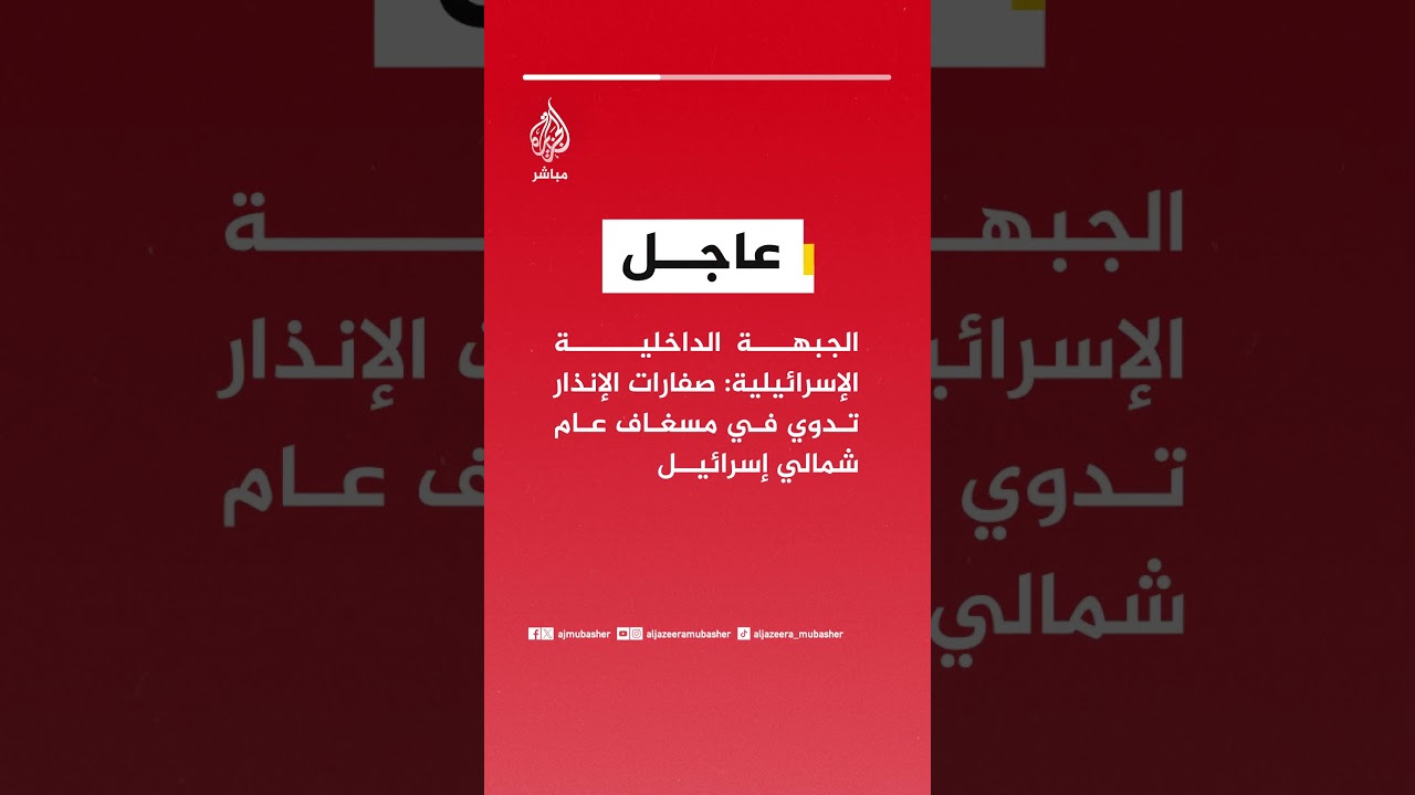 عاجل | الجبهة الداخلية الإسرائيلية: صفارات الإنذار تدوي في مسغاف عام شمالي إسرائيل