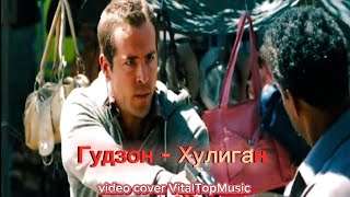 Гудзон - Хулиган ( Video Cover Vitaltopmusic )