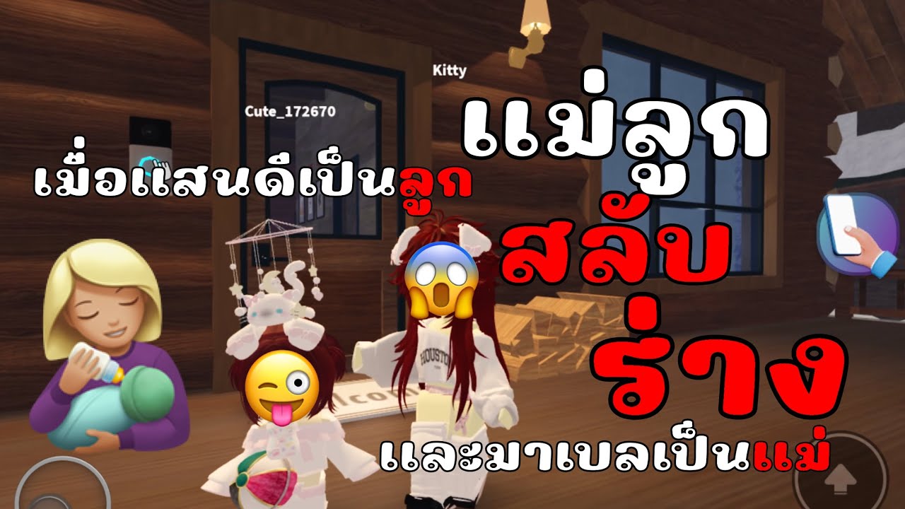 Roblox lifetogether ละครสั้นตอนแม่ลูกสรับร่างกัน😱👩🏼‍🍼