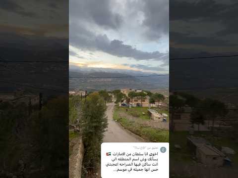 عنوان المنطقة لبنان لبنان اليوم لبناني جبل شيخ جبل الشوف طبيعة كحل عيون  اكسبلور