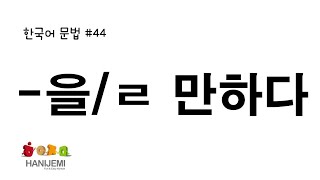 한국어 문법 #44 -을/ㄹ 만하다