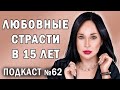 СТРАСТИ В 15 ЛЕТ: от измен до рукоприкладства //Angelofreniya