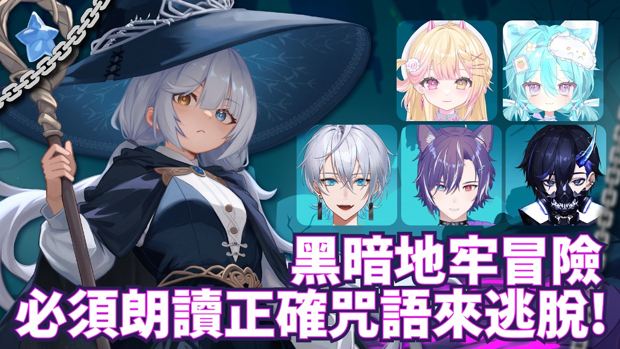 【遊戲聯動🔹】咒語旅伴 要一起合作逃脫 還是殘害隊友呢 - 悠蜜Yomiii #馬來西亞vtuber #马来西亚vtuber | MYViki