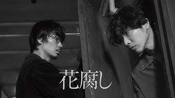 映画『花腐し』予告編＜U-NEXTで独占配信中＞