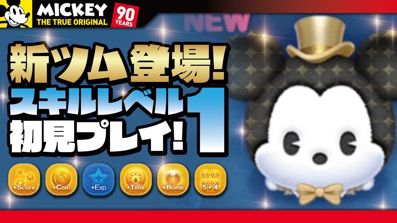 Disney Tsum Tsum - Anniversary Mickey Skill Level 1 First Gameplay