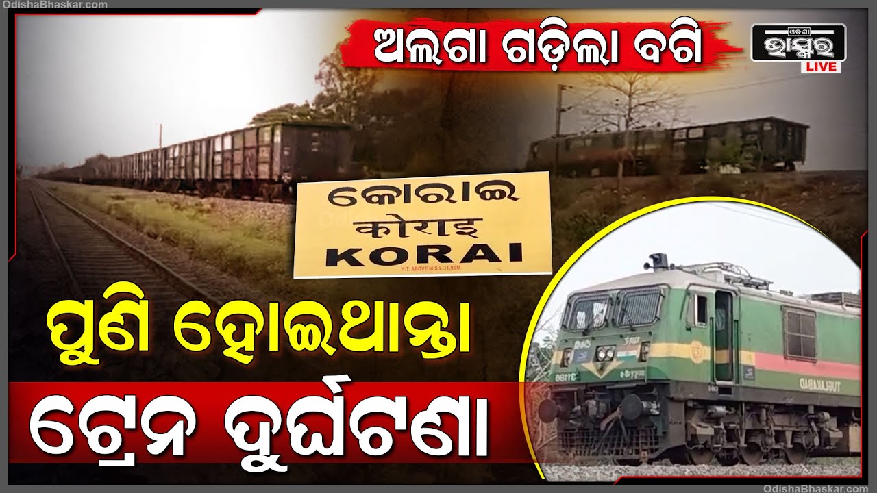 ଟ୍ରେନ ଇଞ୍ଜିନରୁ ଡବା ହେଲା ଅଲଗା, ଦୁର୍ଘଟଣାରୁ ଅଳ୍ପକେ ବର୍ତ୍ତିଲା ଟ୍ରେନ