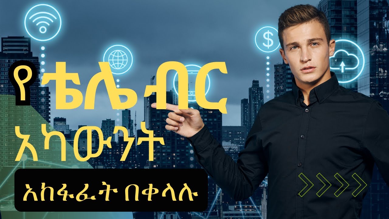 ቴሌ ሳንሄድ ቴሌብር አካውንት በቤታችን ሆነን በጣም በቀላሉ ለመክፈት  how to create TELEBIRR  account #telebirr #ethiotelecom