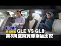 需不需要選配第3排? M-Benz GLE與GLB的5+2空間實際乘坐比較(中文字幕) | U-CAR 現場報導 (Mercedes-Benz 3款7人座休旅級距說明)