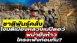 DB ซัวเถา EP.732 - ชาติพันธ์ุคลั่ง พม่าห้าวจัด | ใครจะพังก่อนกัน?