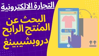 التجارة الالكترونية.. البحث عن المنتج الرابح دروبشيبينغ