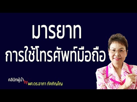 วีดีโอ: มารยาทในการใช้โทรศัพท์มือถือคืออะไร?