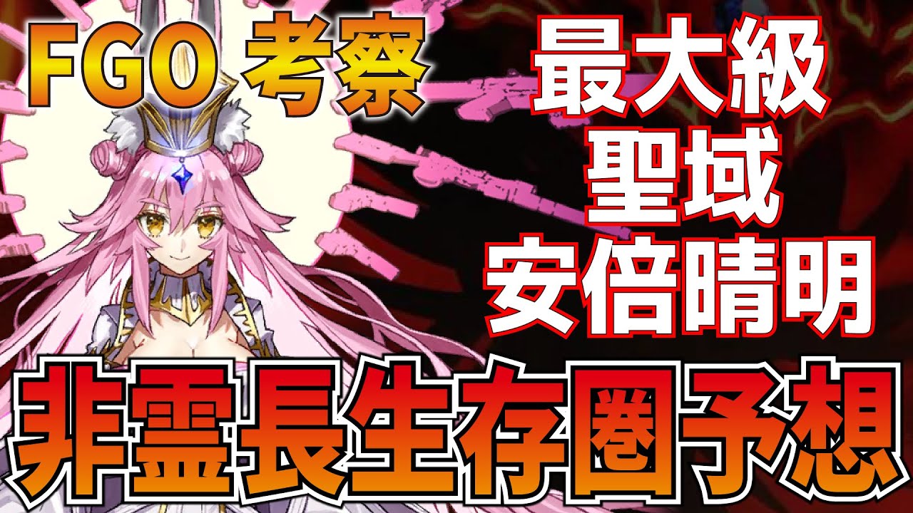 Fgo考察 2部6 5章の考察予想 歴代最大の特異点は非霊長の聖域 隕石の質量10トンと同じコヤンの質量 Fate Grand Order Youtube