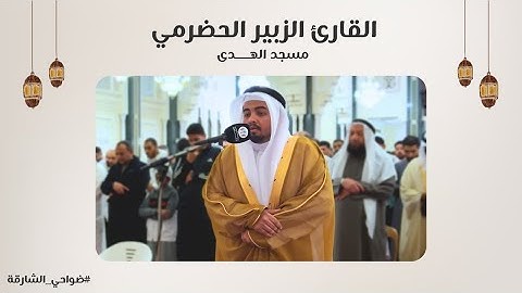 القارئ الزبير الحضرمي | سورة الفرقان | مسجد الهدى - الشارقة