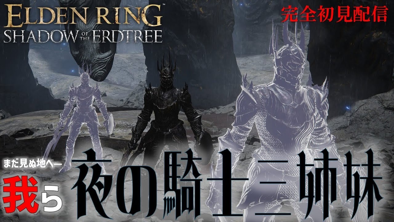 #10【ELDEN RING SHADOW OF THE ERDTREE】まだ行ったことない土地へ勢力拡大。我ら3姉妹に敵うものなし ...