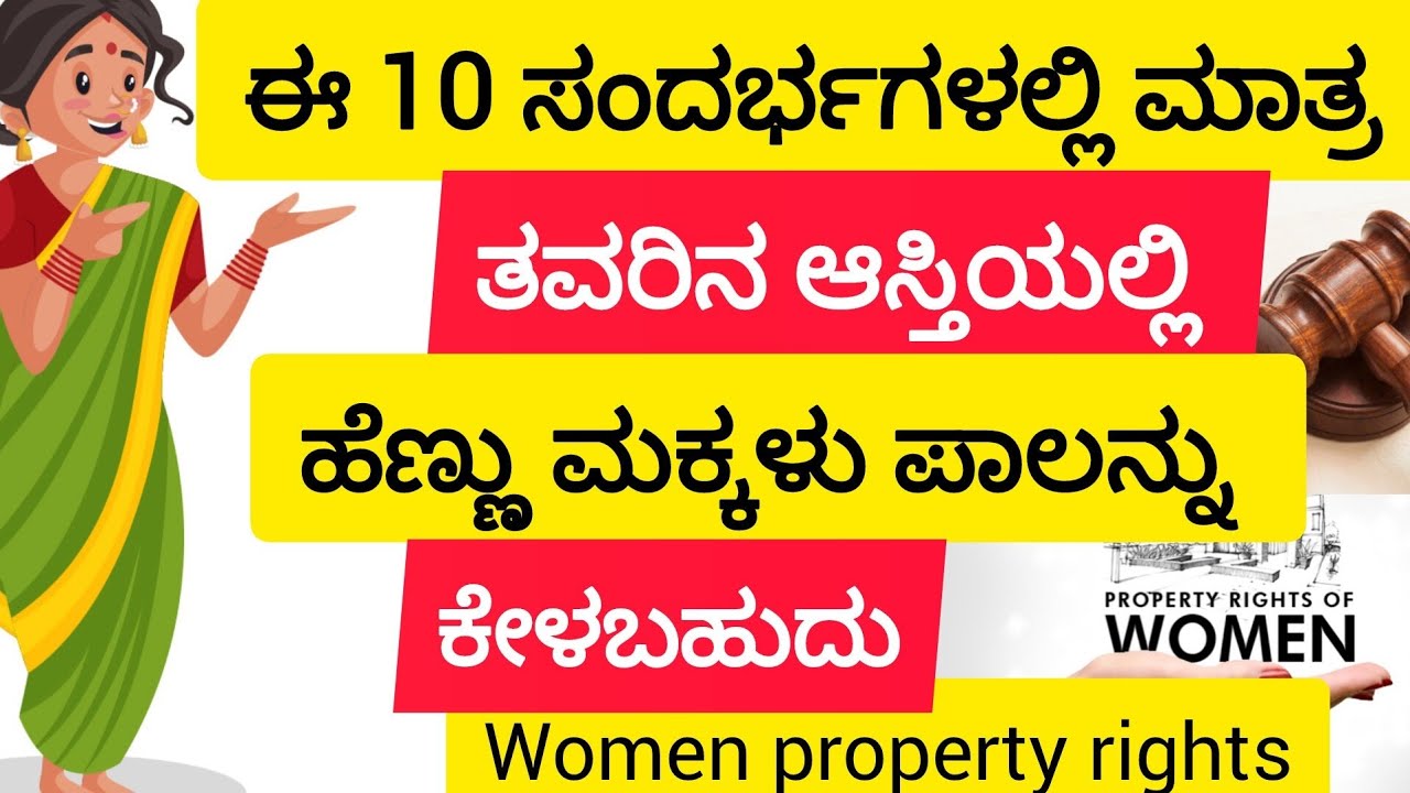 ಈ 10 ಸಂದರ್ಭಗಳಲ್ಲಿ ಮಾತ್ರ ತವರಿನ ಆಸ್ತಿಯಲ್ಲಿ ಹೆಣ್ಣು ಮಕ್ಕಳು ಪಾಲನ್ನು ಕೇಳಬಹುದು #womenproperty #virolvideos