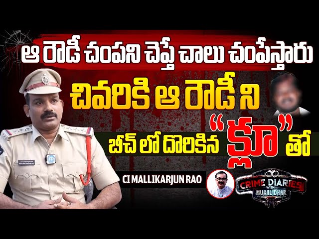 Repalle Ci Mallikarjun Exclusive Interview  బీచ్ లో దొరికిన క్లూ  Crime Diaries   iDream Telangana class=