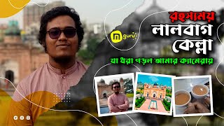 লালবাগ কেল্লা, ঢাকা | Lalbagh Fort, Dhaka, Bangladesh | MGURUBD