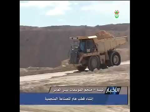 تبس ة ممكن الفوسفات بئر العاتر قطب هام للص ناعة المنجمي ة
