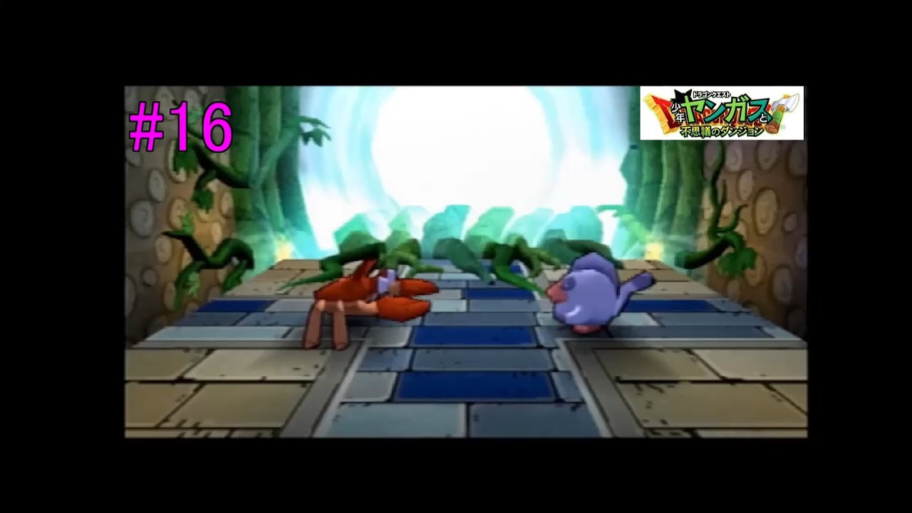#16 配合で強くなろう! 【少年ヤンガスと不思議のダンジョン 全モンスターを仲間にしたい冒険】 #16 配合で強くなろう! 【少年ヤンガスと不思議のダンジョン 全モンスターを仲間にしたい冒険】