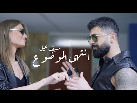 سيف نبيل انتهى الموضوع فيديو كليب حصري 2025