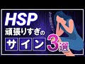 【仕事を続けると危険】休んだ方がいい人HSPの症状3つ