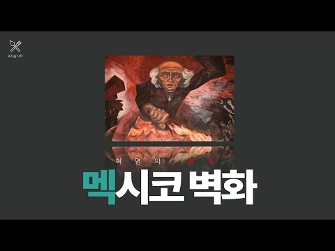 멕시코 혁명과 벽화운동 | 에스파냐로부터의 독립과 성장 그리고 혁명의 불꽃