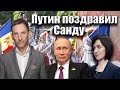 Путин поздравил Санду | Виталий Портников