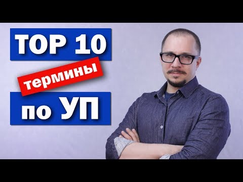 Проектное управление - Топ 10 терминов Управления проектами