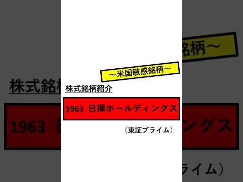 日揮【株式銘柄紹介】 #株 #お金を増やす #株式投資 #石油 #トランプ関税